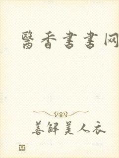 医香书书网