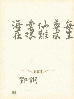 海棠仙尊每天都在艰难求生