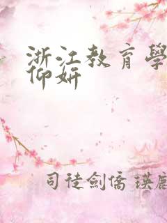 浙江教育学院冯仰妍