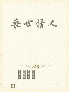 丧世情人