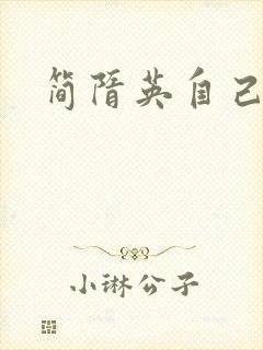 简隋英自己扩充