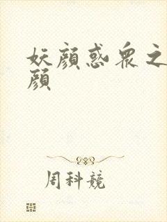 妖颜惑众之忆容颜