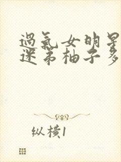 过气女明星x小迷弟柚子多肉