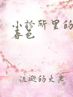 小诊所里的无边春色