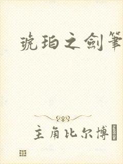 琥珀之剑笔趣阁