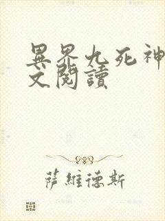 异界九死神功全文阅读