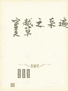 穿越之采遍古代美草