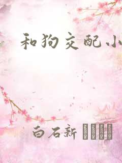 和狗交配小说