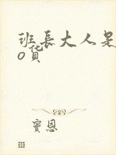 班长大人是sao货