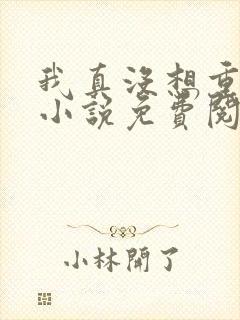 我真没想重生啊小说免费阅读