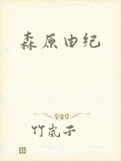 森原由纪