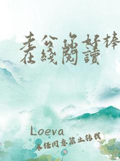 老公你好棒小说在线阅读