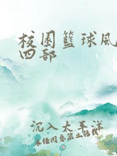 校园篮球风云第四部