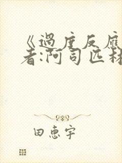 《过度反应》作者:阿司匹林po