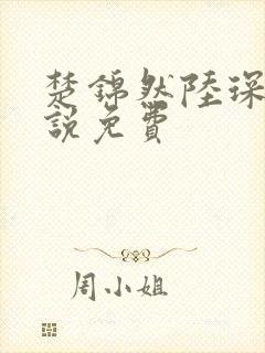 楚锦然陆琛年小说免费