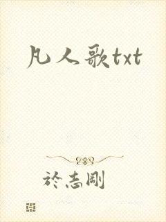 凡人歌txt