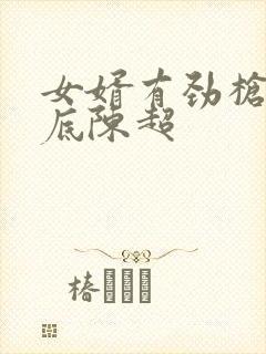 女婿有劲枪枪到底陈超