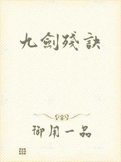 九剑残诀