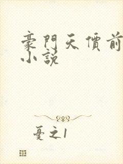 豪门天价前妻 小说