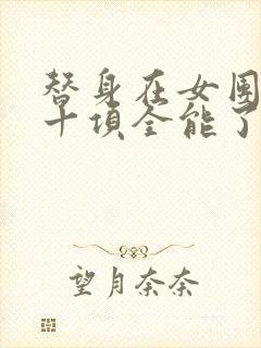 替身在女团选秀十项全能了