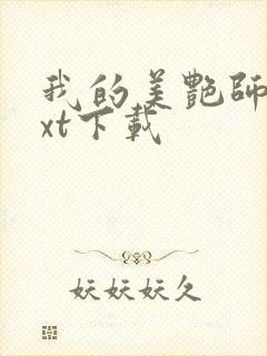 我的美艳师娘txt下载