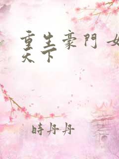 重生豪门 女王天下
