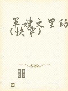 军嫂文里的女配(快穿)