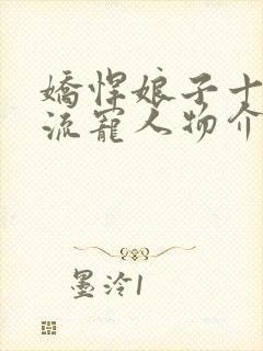 娇悍娘子十夫轮流宠人物介绍