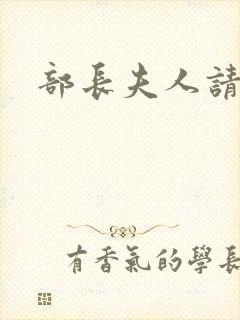 部长夫人请息怒