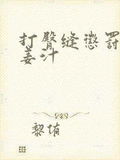 打臀缝惩罚含着姜汁