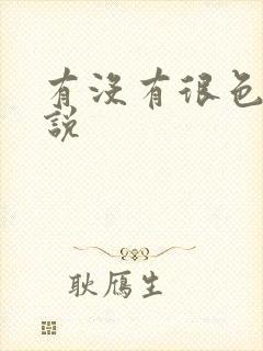 有没有很色的小说