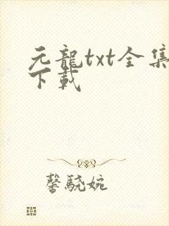 元龙txt全集下载