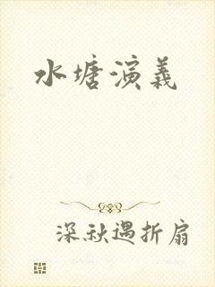 水塘演义