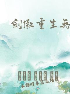 剑傲重生无弹窗