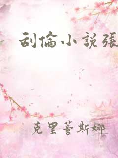 刮伦小说张玉梅