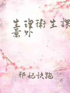 生理卫生课上的意外