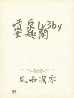 喷泉1v3by笔趣阁