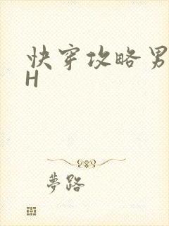 快穿攻略男主HH
