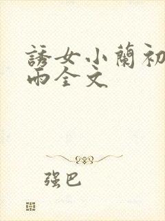 诱女小兰初尝云雨全文