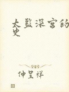 太监深宫的风流史