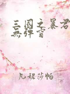 三国之暴君颜良无弹窗