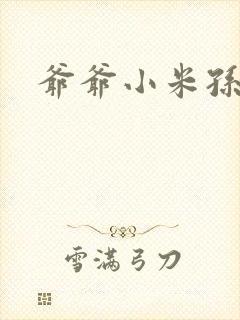 爷爷小米孙媳妇