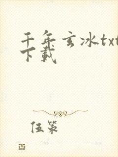 千年玄冰txt下载
