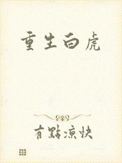 重生白虎