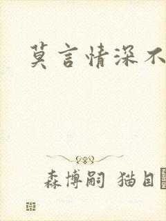 莫言情深不负你