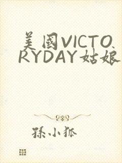 美国VICTORYDAY姑娘大死了的