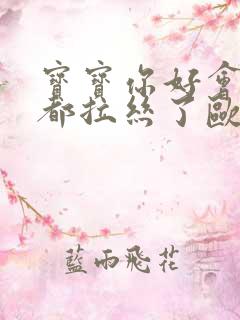 宝宝你好会夹啊都拉丝了欧洲