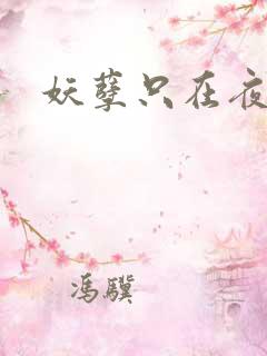 妖孽只在夜里哭