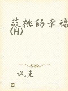 苏桃的幸福生活(H)