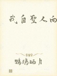 我自圣人向天笑